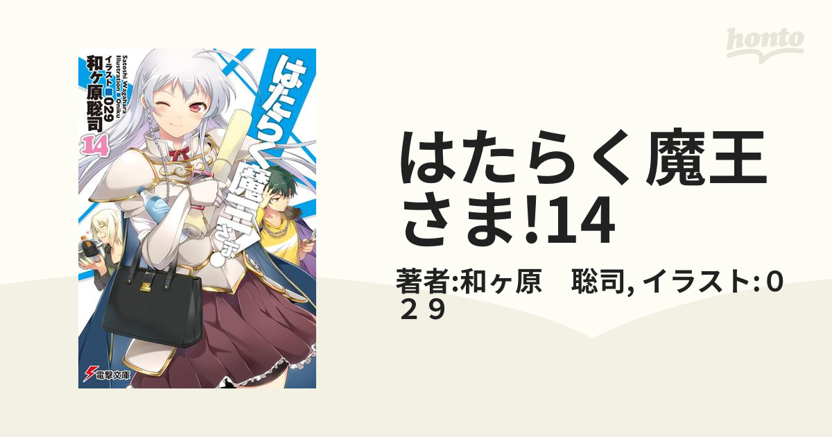 はたらく魔王さま!14の電子書籍 - honto電子書籍ストア