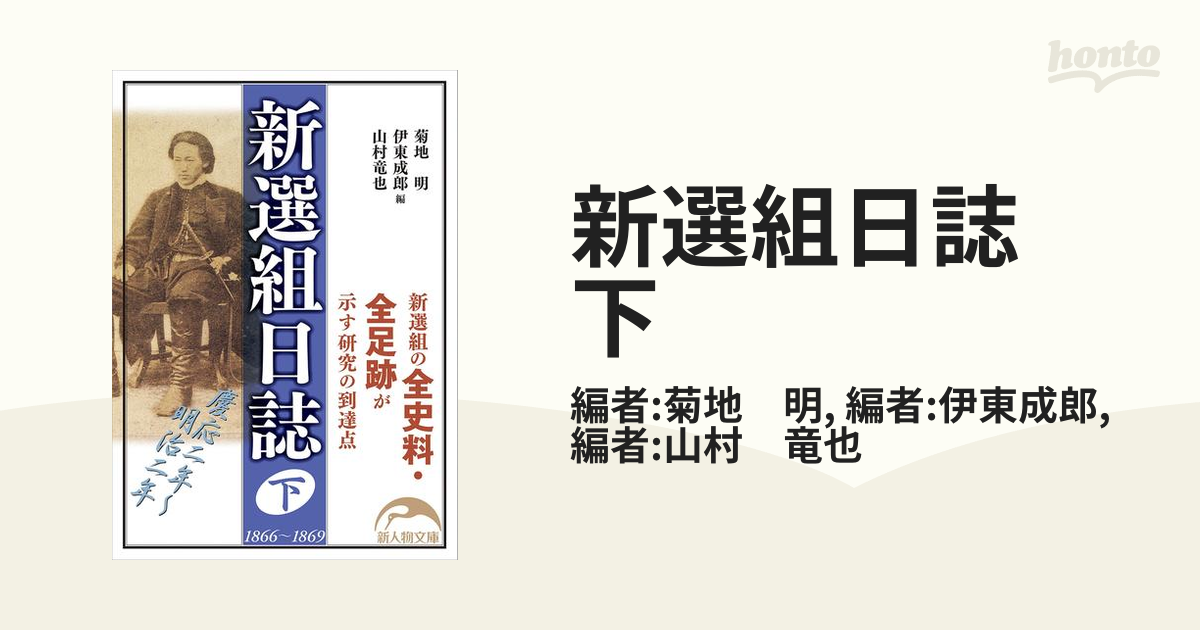 新選組日誌 上・下巻 - 文学/小説