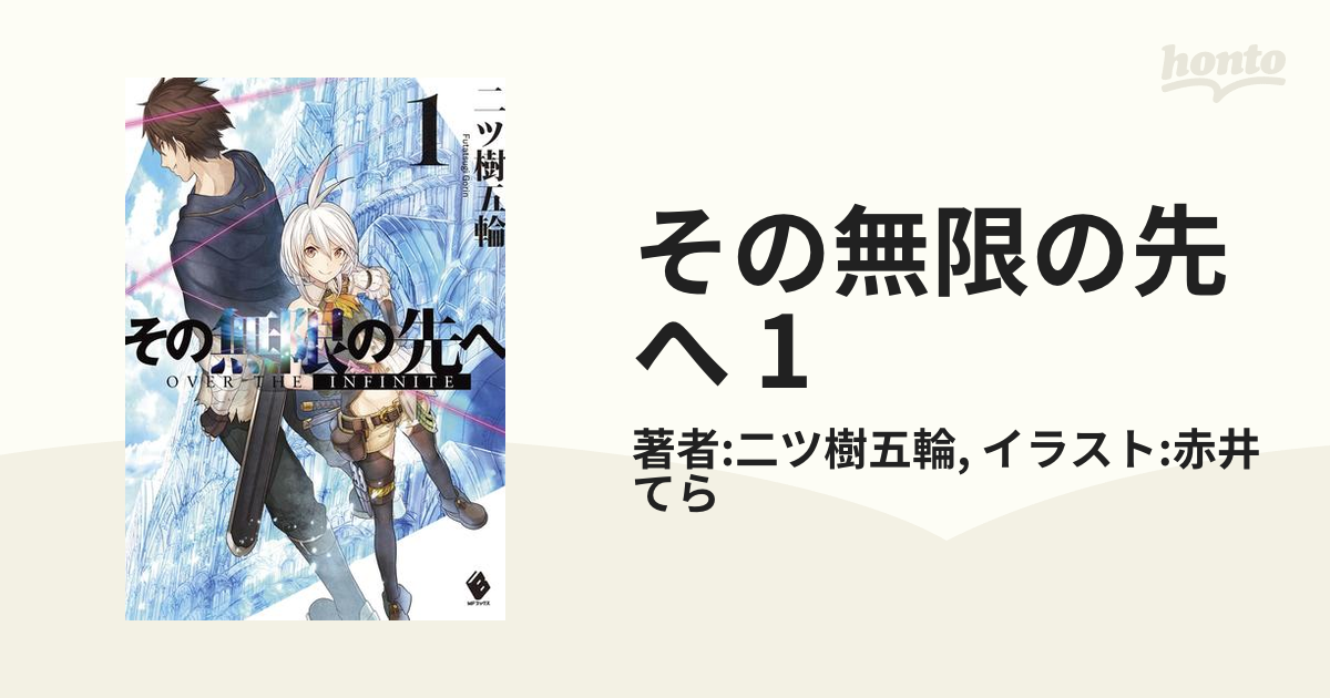 その無限の先へ 1の電子書籍 Honto電子書籍ストア