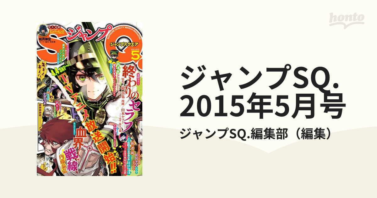 売れ筋がひ贈り物 ジャンプSQ. ジャンプスクエア 2015年12月号〜2022年