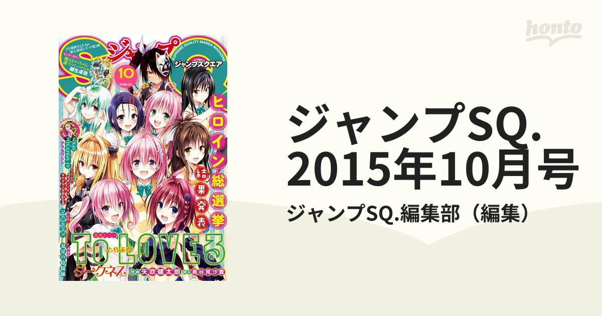 ジャンプSQ. 2015年10月号（漫画）の電子書籍 - 無料・試し読みも！honto電子書籍ストア