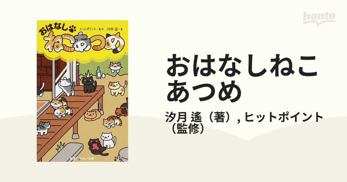 おはなし・ねこあつめ - 文学・小説