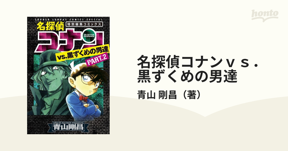 名探偵コナンｖｓ．黒ずくめの男達 ＰＡＲＴ．２ 特別編集コミックス （少年サンデーコミックススペシャル）