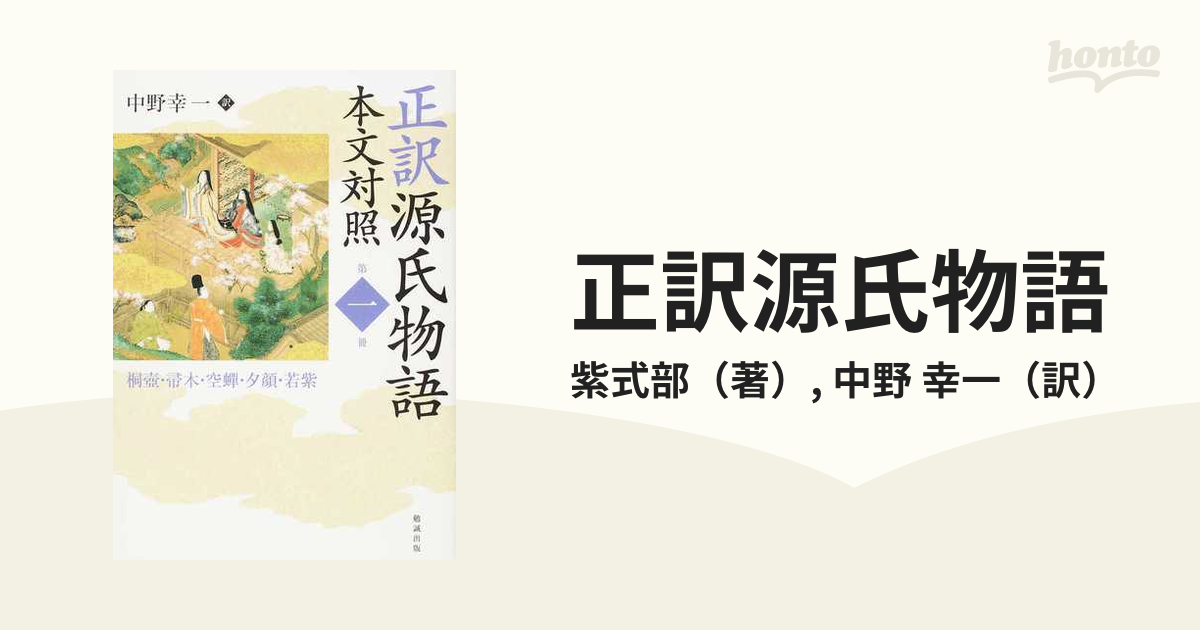 2022年新作 正訳源氏物語 本文対照 1から10 文学/小説 - ambassademali.de