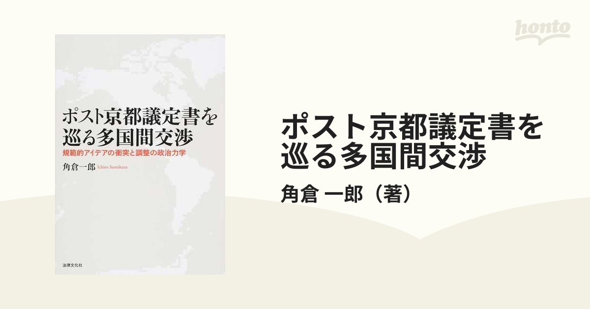 ポスト京都議定書を巡る多国間交渉 規範的アイデアの衝突と調整の政治