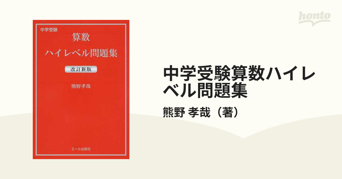 中学受験 算数ハイレベル問題集／熊野孝哉