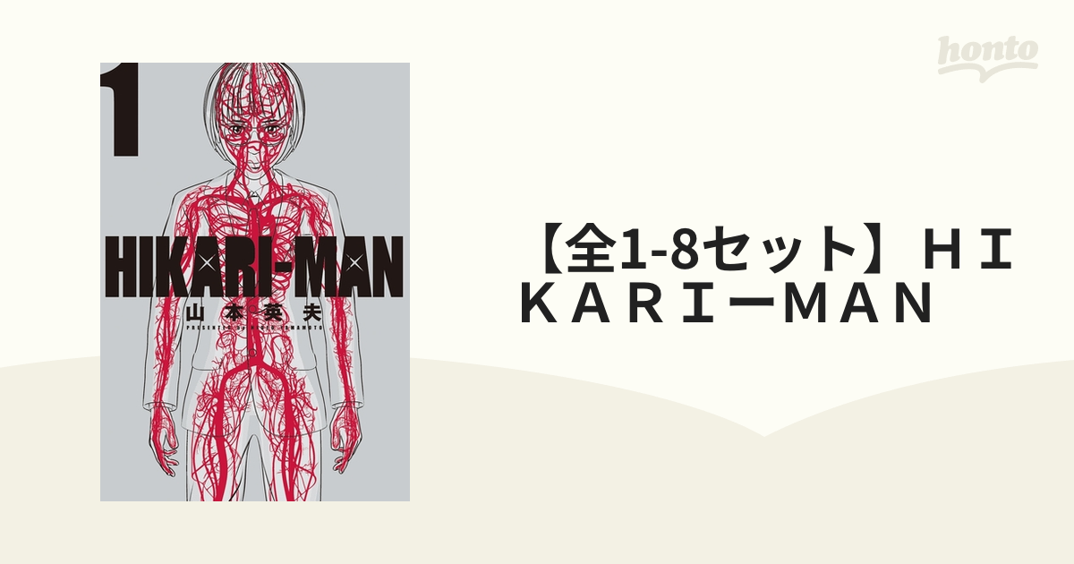 全1-8セット】ＨＩＫＡＲＩーＭＡＮ（漫画） - 無料・試し読みも