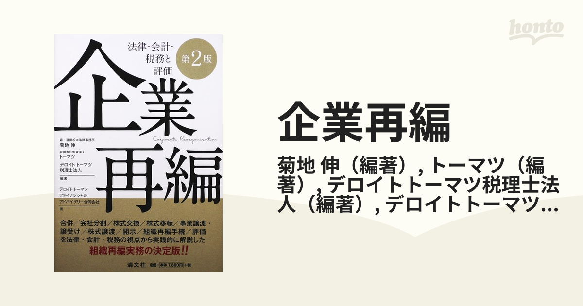 企業再編　法律・会計・税務と評価　(第2版)-