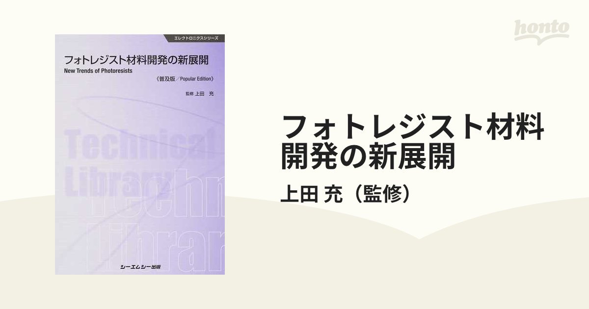 フォトレジスト材料開発の新展開 普及版