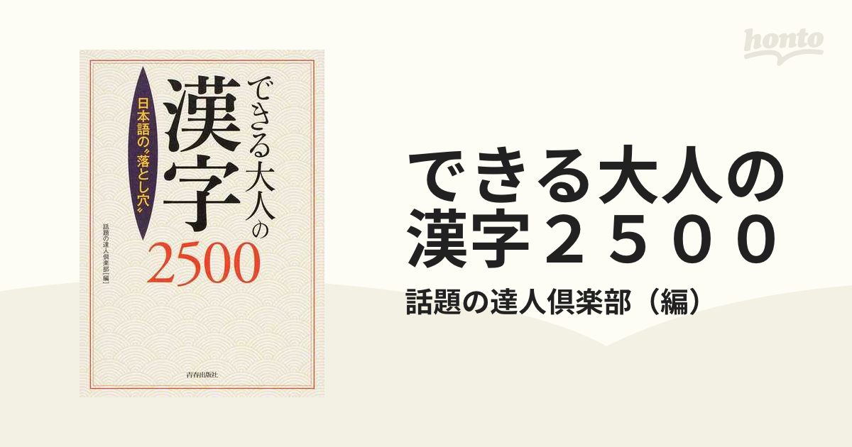 語彙力が身につく!教養の「漢字」2500 - 趣味