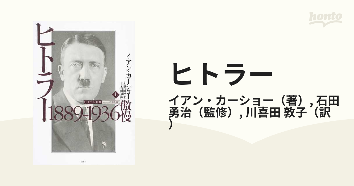 印象のデザイン 【中古】ヒトラー〈上〉 (1975年) その他