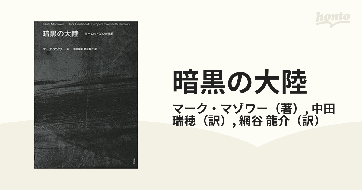 暗黒の大陸 ヨーロッパの２０世紀