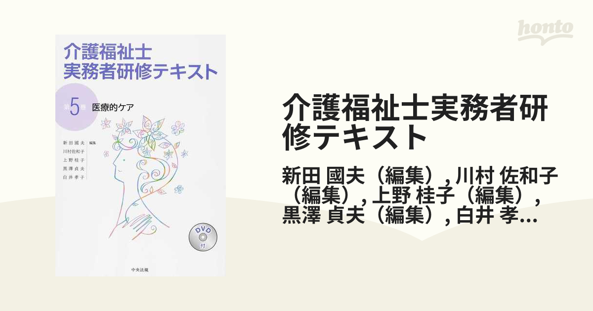 介護福祉士実務者研修テキスト 第５巻 医療的ケアの通販/新田 國夫