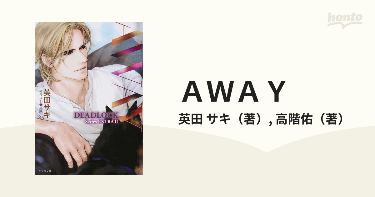 ＡＷＡＹ ＤＥＡＤＬＯＣＫ番外編２