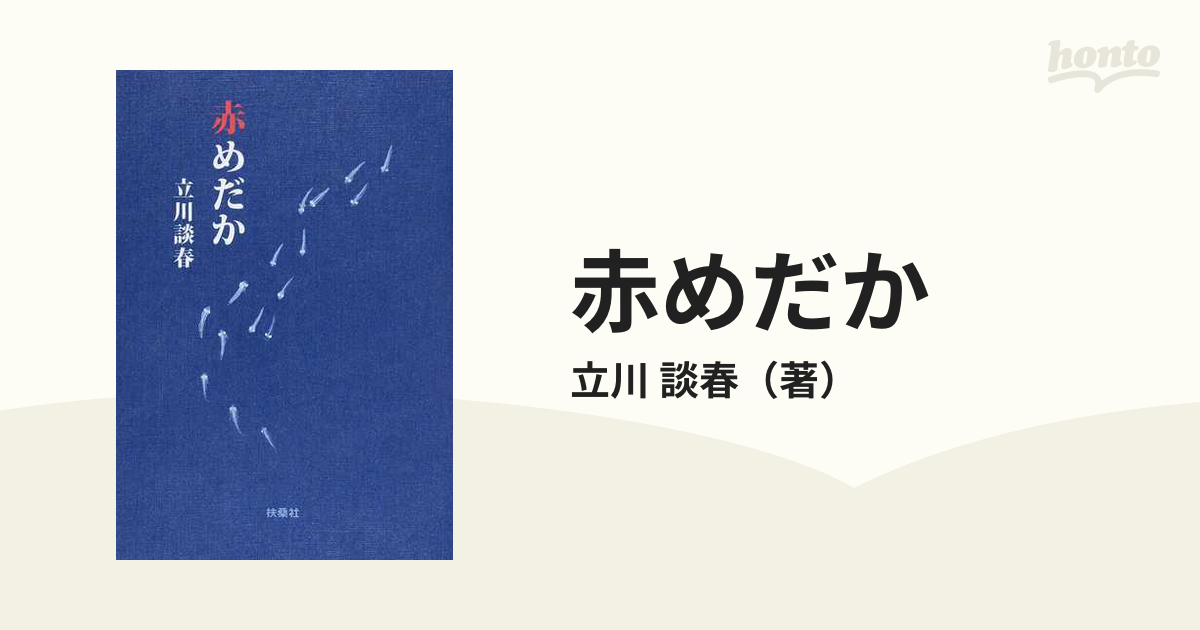 赤めだかの通販 立川 談春 扶桑社文庫 紙の本 Honto本の通販ストア
