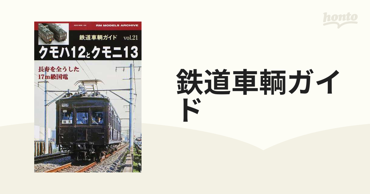 鉄道 車輌 ガイド 21 23 国鉄 JR クモハ12 クモニ13 クモニ83 2冊 鶴見 