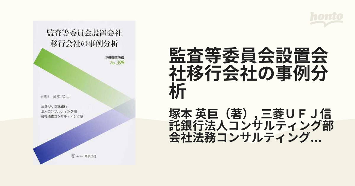 監査等委員会設置会社移行会社の事例分析の通販/塚本 英巨/三菱ＵＦＪ