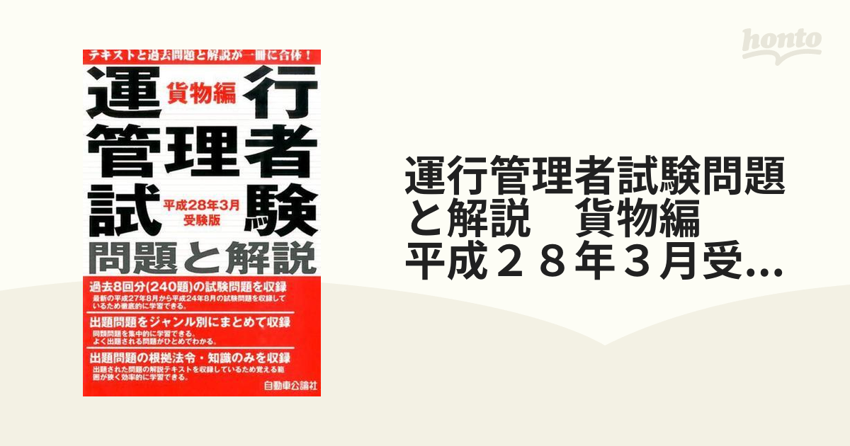 運行管理者試験問題と解説 平成31年3月受験版貨物編 ビジネス