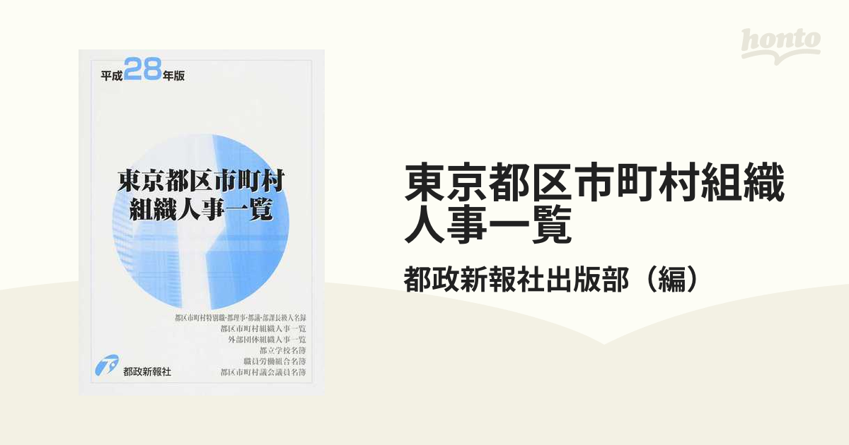 平成28年版東京都区市町村組織人事一覧-