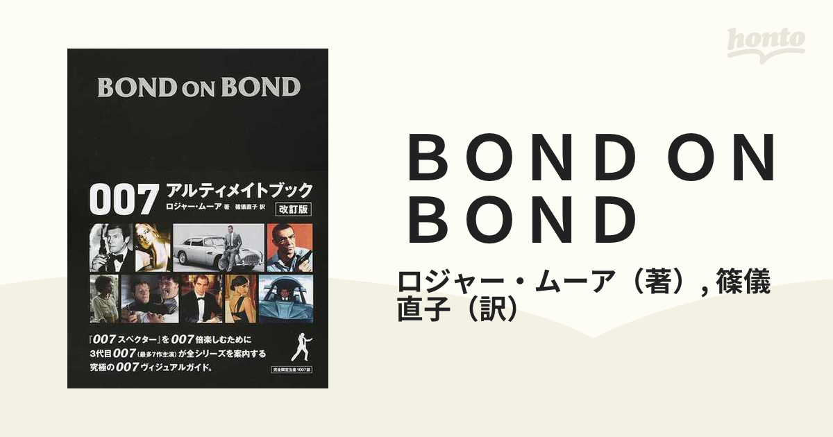 ＢＯＮＤ ＯＮ ＢＯＮＤ ００７アルティメイトブック 改訂版の通販