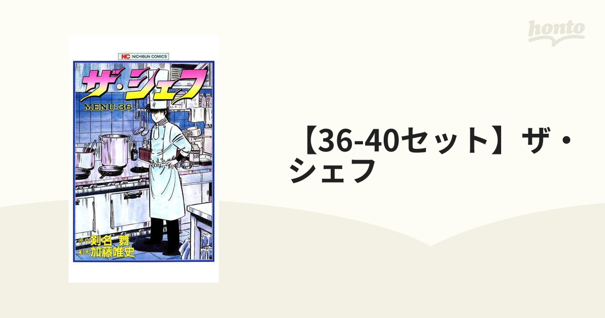 36-40セット】ザ・シェフ（漫画） - 無料・試し読みも！honto電子書籍