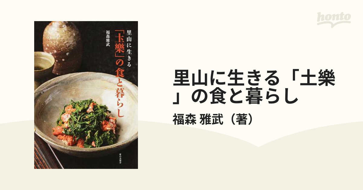 里山に生きる「土樂」の食と暮らしの通販/福森　雅武　紙の本：honto本の通販ストア