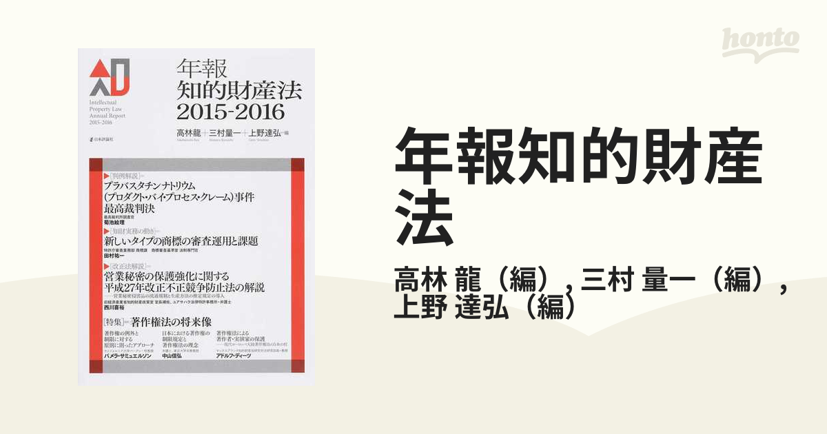 年報知的財産法 ２０１５−２０１６ 〈特集〉＝著作権法の将来像の通販/高林 龍/三村 量一 - 紙の本：honto本の通販ストア