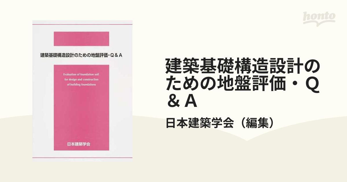 建築基礎構造設計のための地盤評価・Ｑ＆Ａの通販/日本建築学会 - 紙の