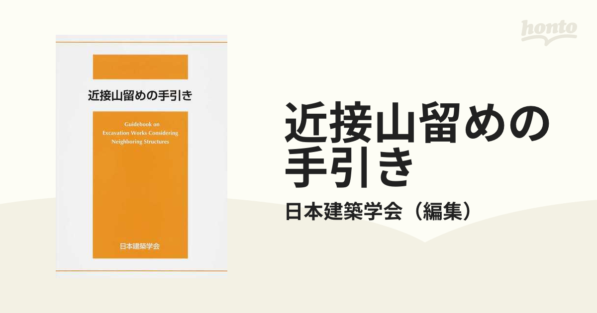 近接山留めの手引きの通販/日本建築学会 - 紙の本：honto本の通販ストア