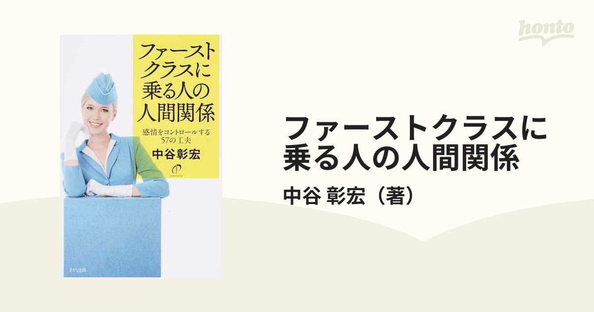 ファーストクラスに乗る人の人間関係 感情をコントロールする57の工夫