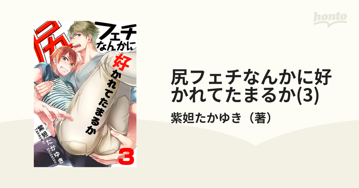 尻フェチなんかに好かれてたまるか(3)の電子書籍 - honto電子書籍ストア