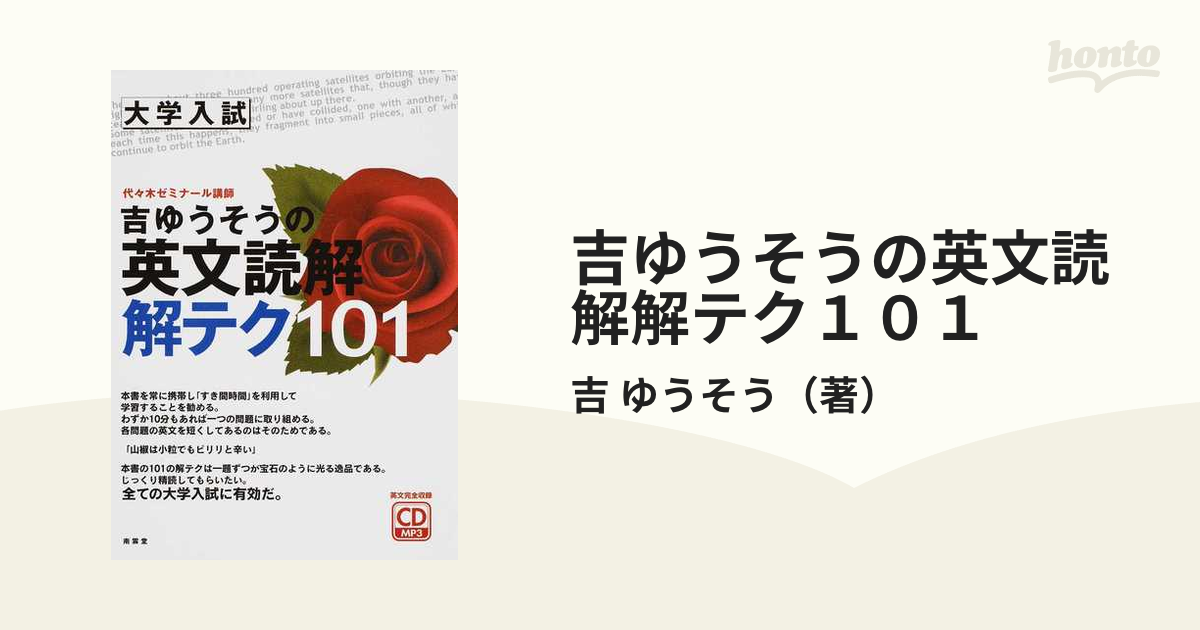 吉ゆうそうの英文読解解テク101 大学入試