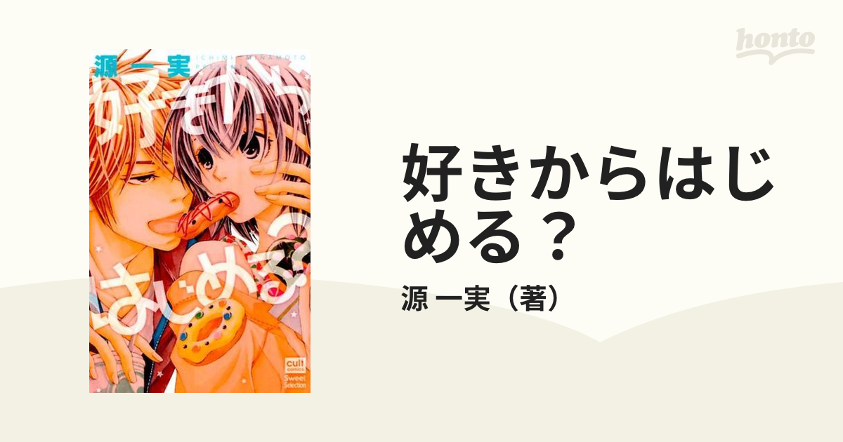 好きからはじめる の通販 源 一実 紙の本 Honto本の通販ストア