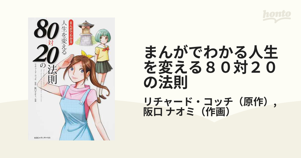 まんがでわかる人生を変える８０対２０の法則