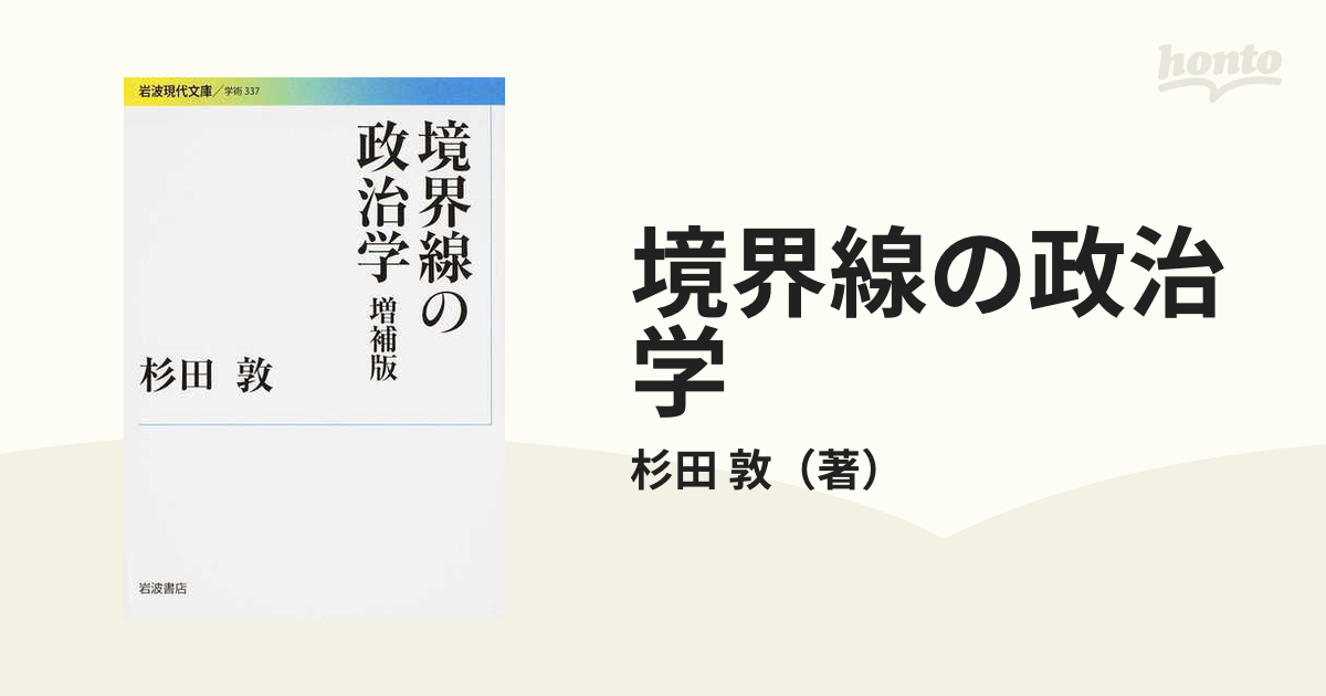 境界線の政治学 増補版の通販/杉田 敦 岩波現代文庫 - 紙の本：honto本