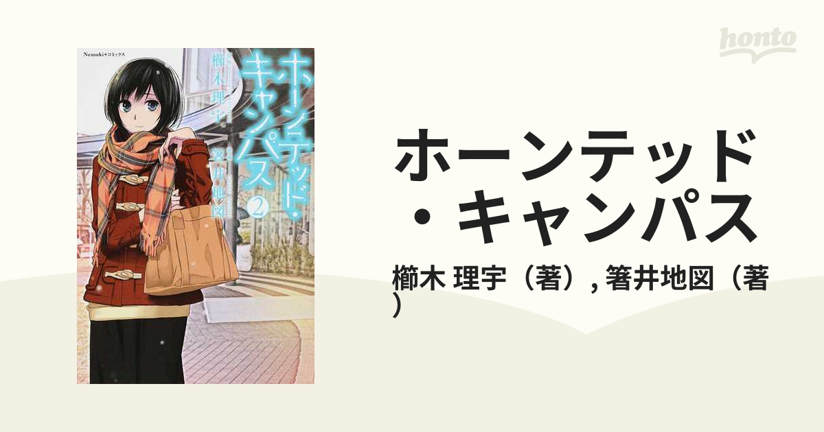 ホーンテッド・キャンパス ２の通販/櫛木 理宇/箸井地図 Nemuki+