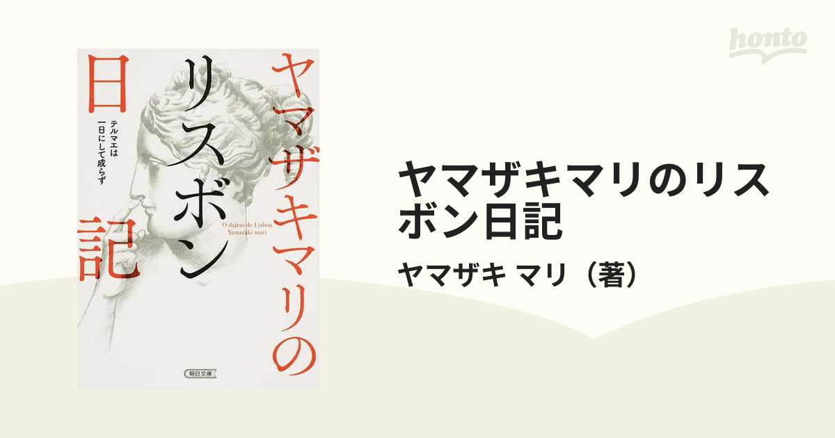 ヤマザキマリのリスボン日記 テルマエは一日にして成らず - 文学