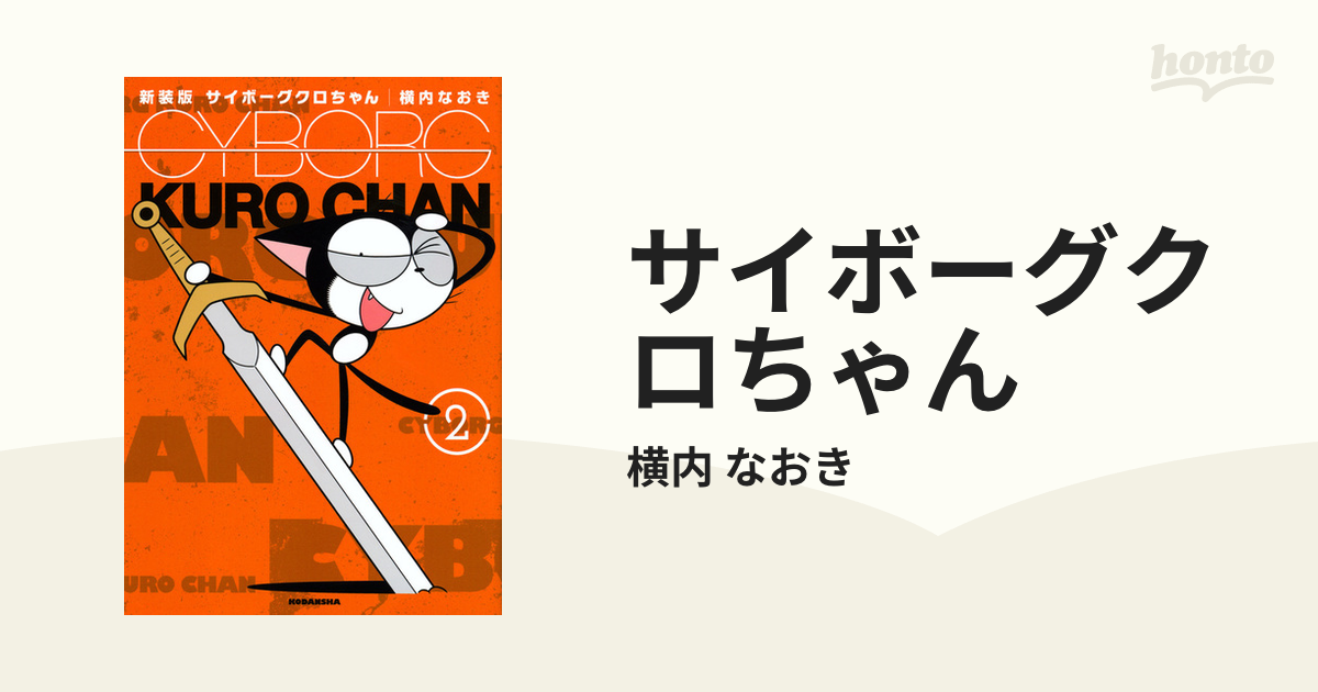 サイボーグクロちゃん ２ 新装版 （ＫＣＤＸ）の通販/横内 なおき ＫＣ ...