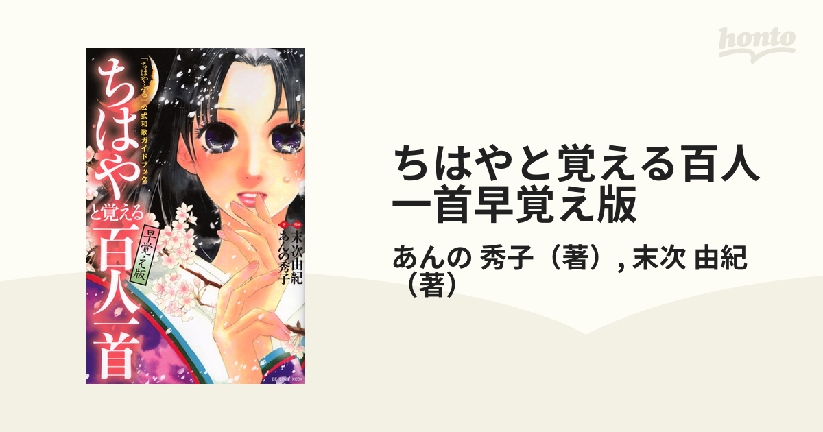 ちはやと覚える百人一首早覚え版 ちはやふる 公式和歌ガイドブック ｋｃｄｘ の通販 あんの 秀子 末次 由紀 ｋｃデラックス コミック Honto本の通販ストア