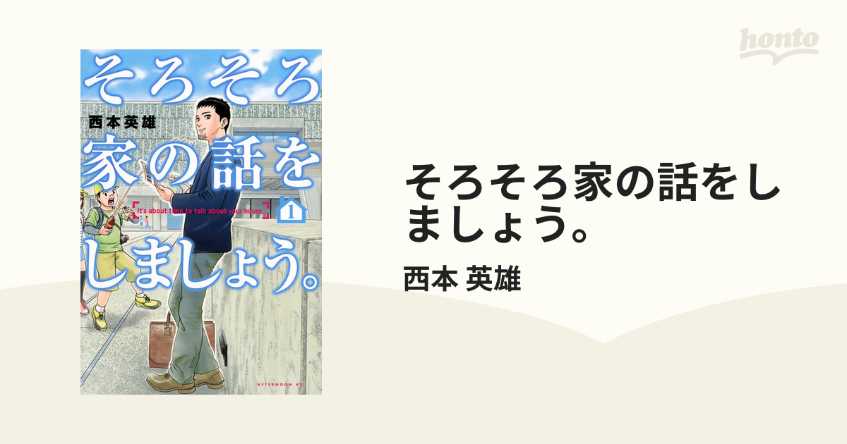 そろそろ家の話をしましょう １ アフタヌーン の通販 西本 英雄 アフタヌーンkc コミック Honto本の通販ストア