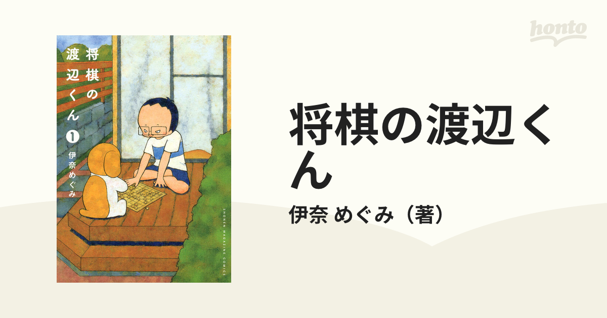 将棋の渡辺くん １ （ワイドＫＣ）の通販/伊奈 めぐみ ワイドＫＣ