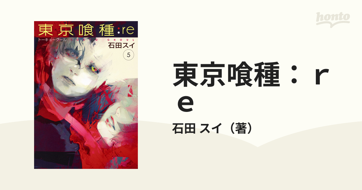 東京喰種：ｒｅ ５ （ヤングジャンプコミックス）の通販/石田 スイ