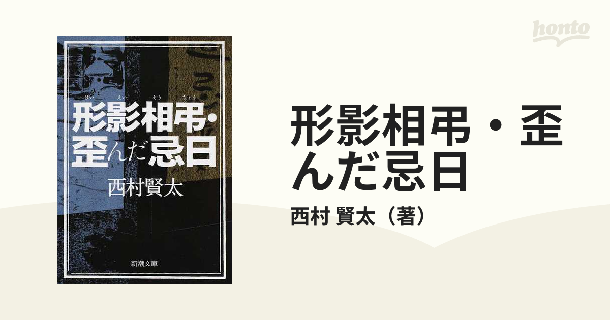 メール便無料】 西村賢太 形影相弔 新潮文庫 dinogrip.com