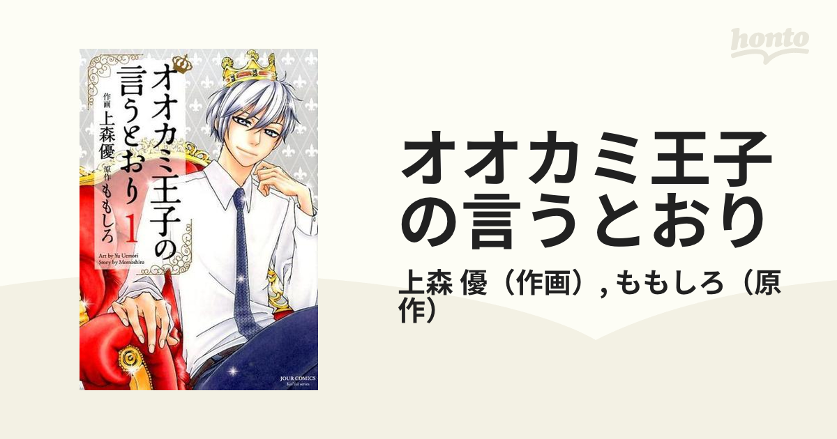 オオカミ王子の言うとおり １ ｊｏｕｒ ｃｏｍｉｃｓ の通販 上森 優 ももしろ ジュールコミックス コミック Honto本の通販ストア