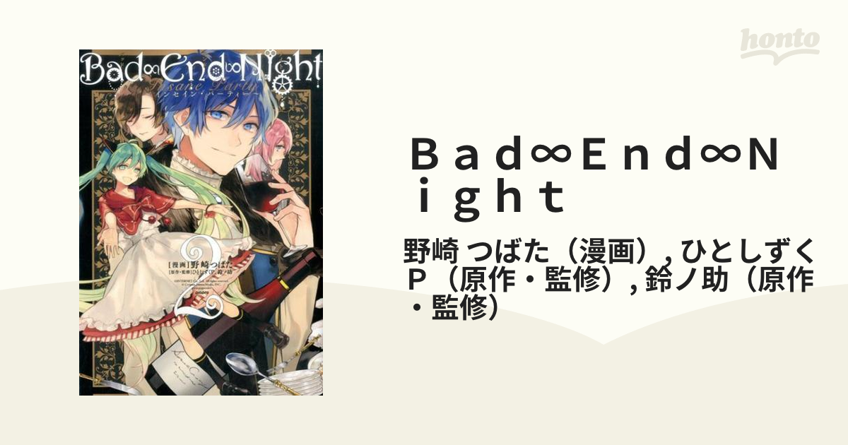 Ｂａｄ∞Ｅｎｄ∞Ｎｉｇｈｔ ２ インセイン・パーティー （ＺＥＲＯ−ＳＵＭ ＣＯＭＩＣＳ）