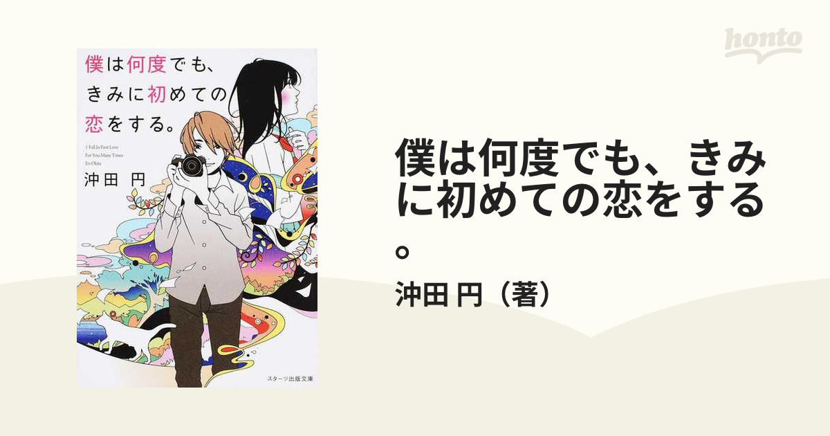 僕は何度でも、きみに初めての恋をする。 - 文学・小説