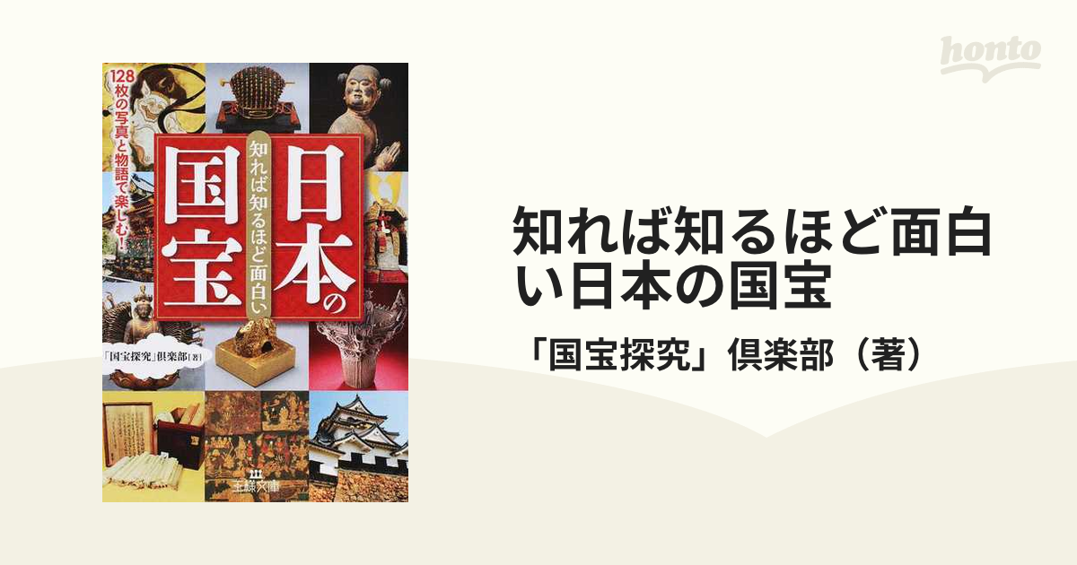 知れば知るほど面白い日本の国宝 １２８枚の写真と物語で楽しむ！の通販/「国宝探究」倶楽部 王様文庫 紙の本：honto本の通販ストア