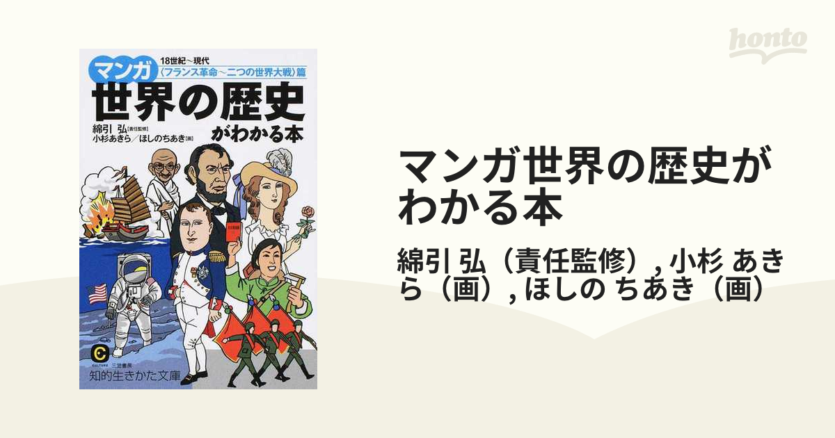 マンガ世界の歴史がわかる本 <フランス革命-二つの世界大戦>篇 - 絵本