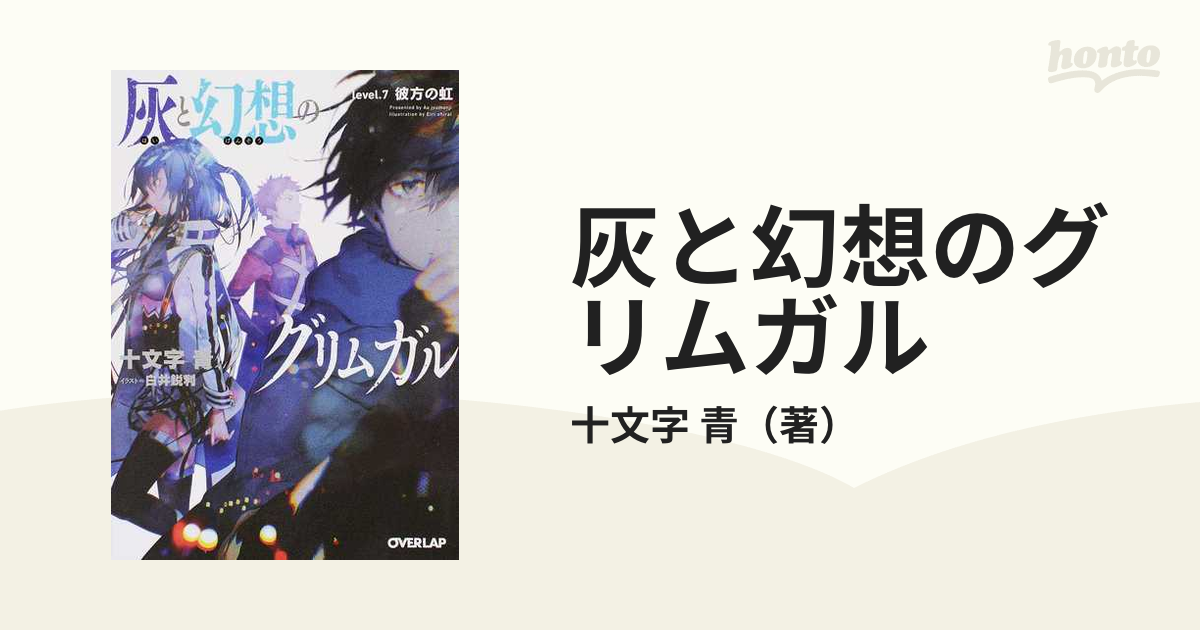 灰と幻想のグリムガル ｌｅｖｅｌ．７ 彼方の虹の通販/十文字 青