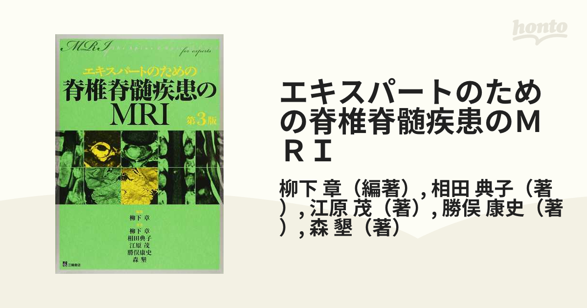 高質で安価 エキスパートのための脊椎脊髄疾患のMRI 医学・薬学 第3版 - 第3版 エキスパートのための脊椎脊髄疾患のMRI 本